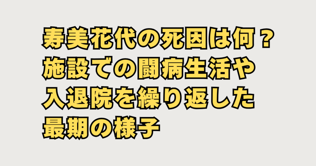 寿美花代の死因についての画像