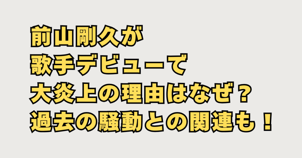 前山剛久が歌手デビュー