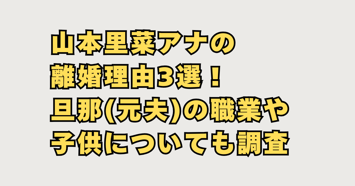 山本里菜アナの離婚理由3選!